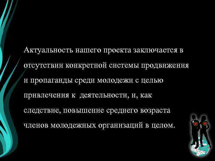 Актуальность нашего проекта заключается в отсутствии конкретной системы продвижения и пропаганды среди молодежи с