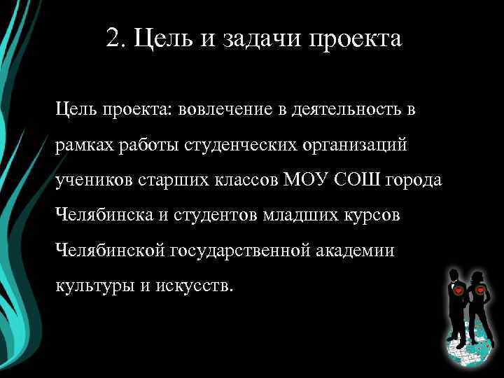 2. Цель и задачи проекта Цель проекта: вовлечение в деятельность в рамках работы студенческих