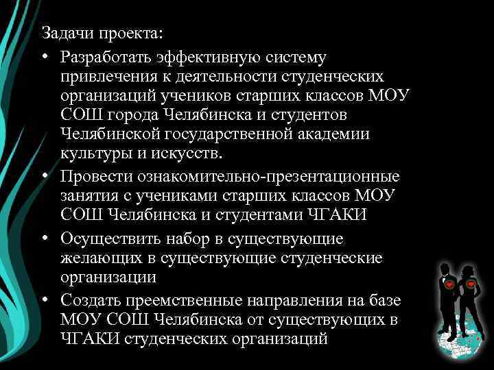 Задачи проекта: • Разработать эффективную систему привлечения к деятельности студенческих организаций учеников старших классов