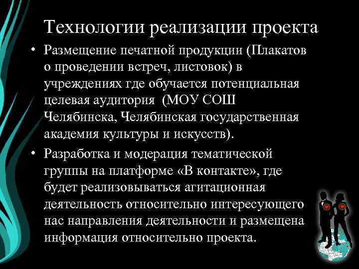 Технологии реализации проекта • Размещение печатной продукции (Плакатов о проведении встреч, листовок) в учреждениях