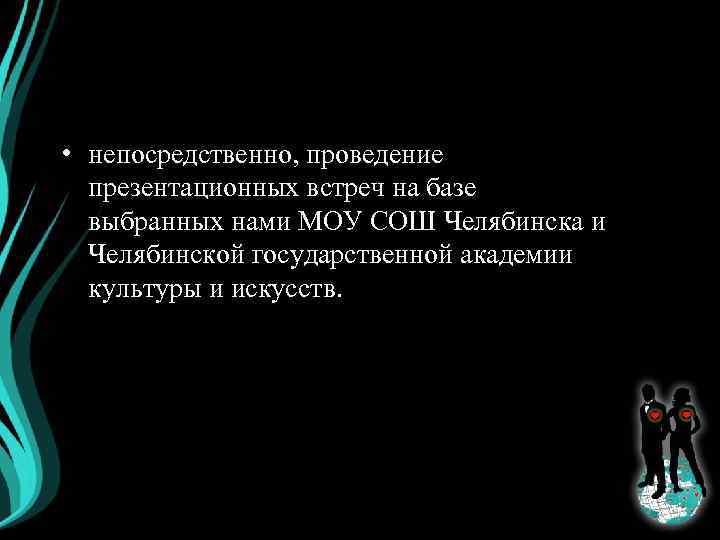  • непосредственно, проведение презентационных встреч на базе выбранных нами МОУ СОШ Челябинска и