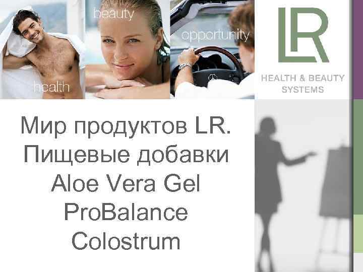 Мир продуктов LR. Пищевые добавки Aloe Vera Gel Pro. Balance Сolostrum 