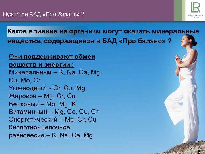 Нужна ли БАД «Про баланс» ? Какое влияние на организм могут оказать минеральные вещества,
