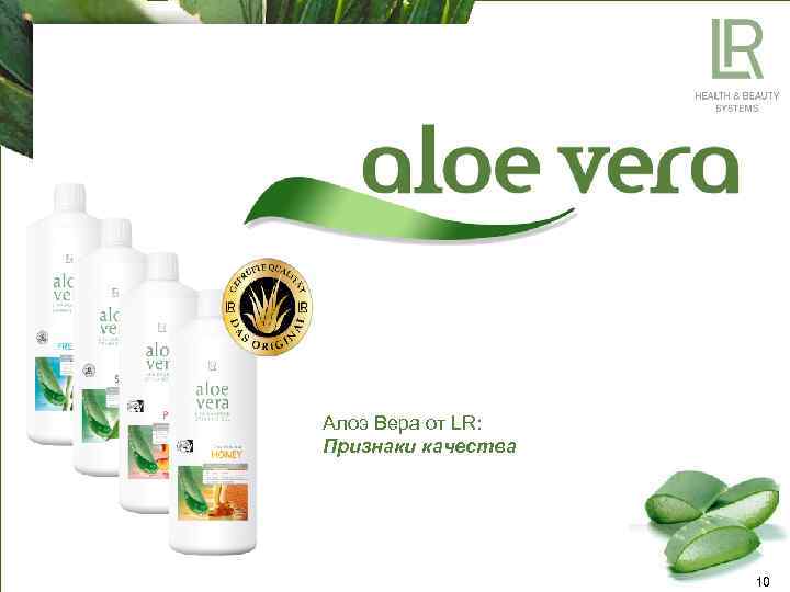 Алоэ Вера от LR: Признаки качества 10 
