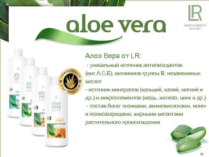 Алоэ Вера от LR: - уникальный источник антиоксидантов (вит. А, С, Е), витаминов группы