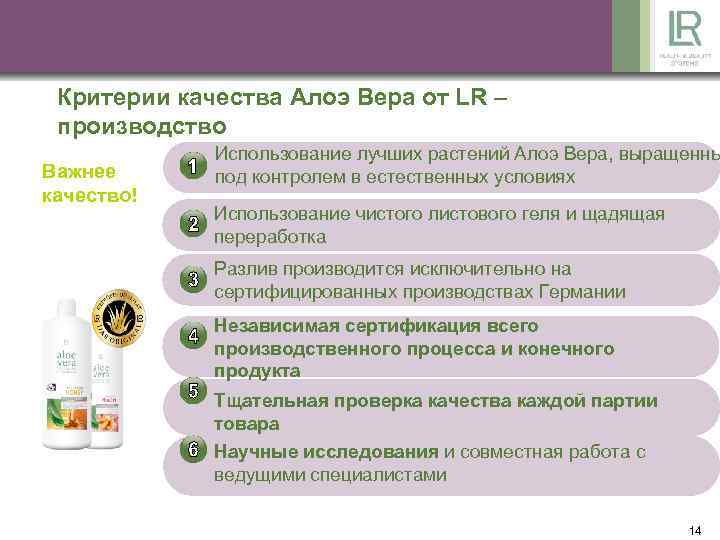Критерии качества Алоэ Вера от LR – производство Важнее качество! Использование лучших растений Алоэ