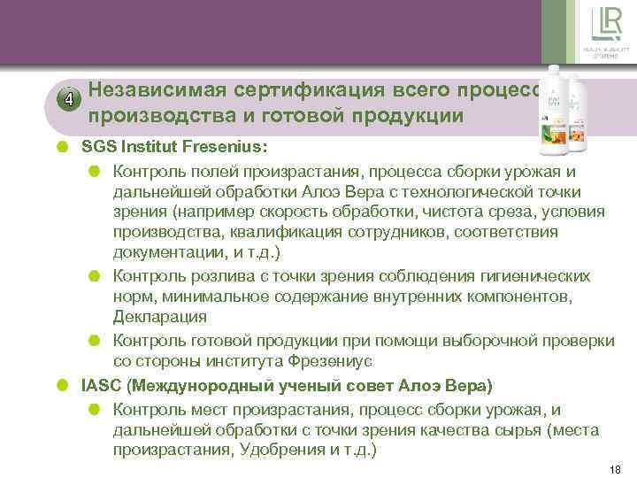 Независимая сертификация всего процесса производства и готовой продукции SGS Institut Fresenius: Контроль полей произрастания,