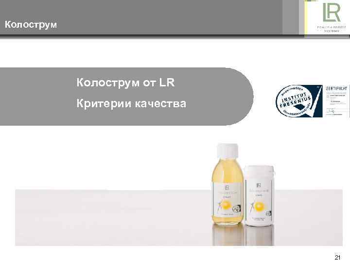 Колострум от LR Критерии качества 21 