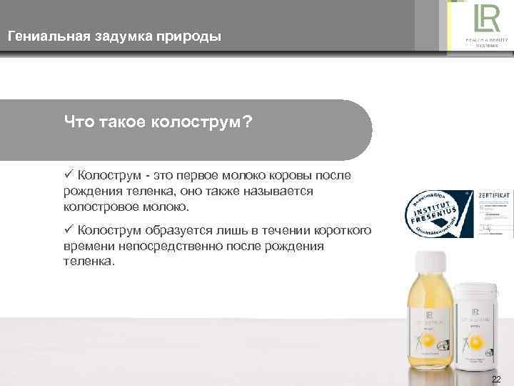 Гениальная задумка природы Что такое колострум? ü Колострум - это первое молоко коровы после