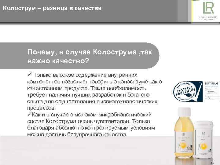 Колострум – разница в качестве Почему, в случае Колострума , так важно качество? ü