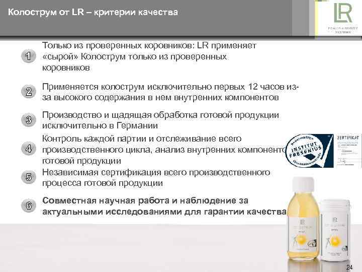 Колострум от LR – критерии качества Только из проверенных коровников: LR применяет «сырой» Колострум