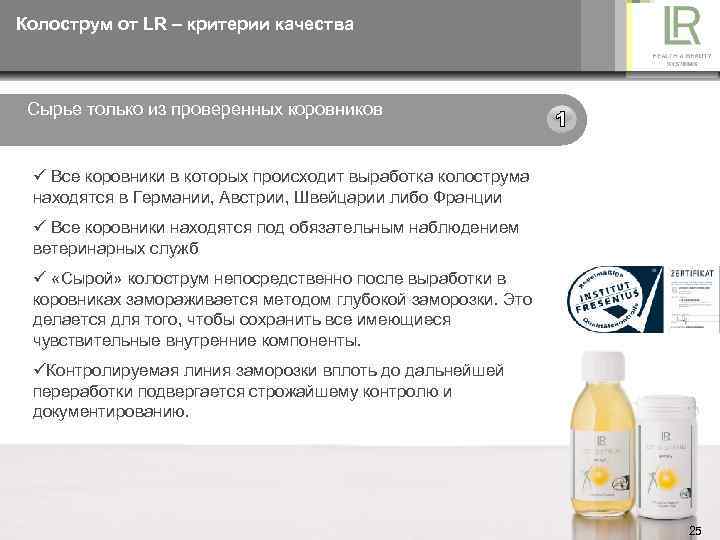 Колострум от LR – критерии качества Сырье только из проверенных коровников ü Все коровники