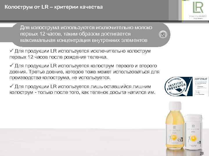 Колострум от LR – критерии качества Для колострума используются исключительно молоко первых 12 часов,