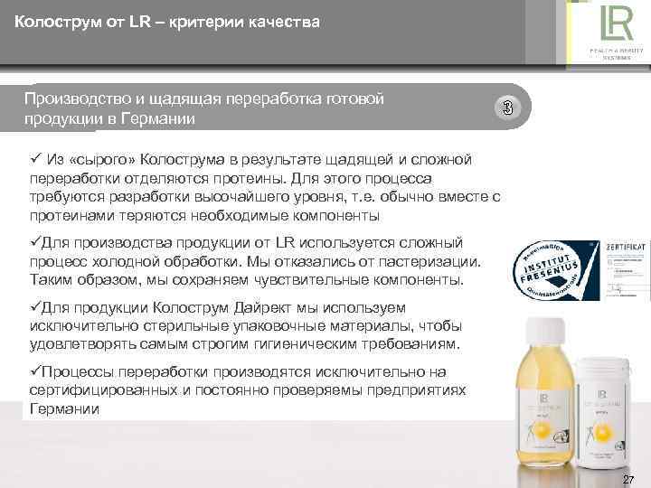 Колострум от LR – критерии качества Производство и щадящая переработка готовой продукции в Германии
