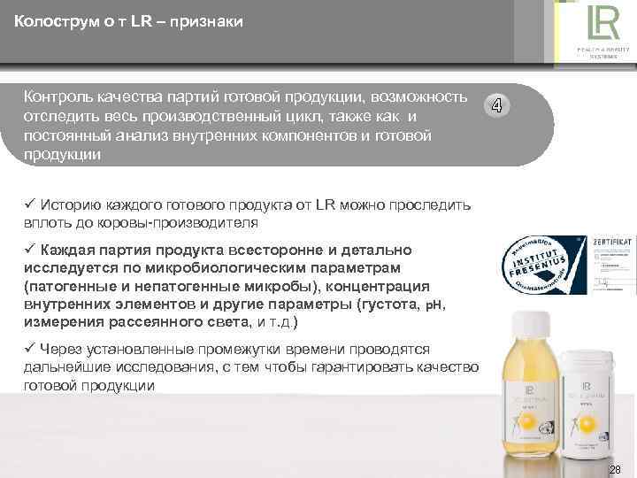 Колострум о т LR – признаки Контроль качества партий готовой продукции, возможность отследить весь