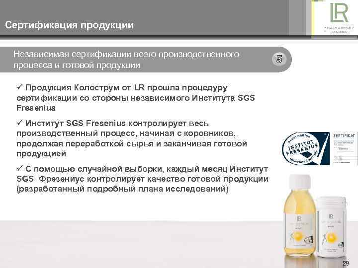 Сертификация продукции Независимая сертификации всего производственного процесса и готовой продукции ü Продукция Колострум от