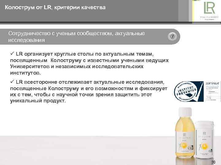 Колострум от LR, критерии качества Сотрудничество с ученым сообществом, актуальные исследования ü LR организует