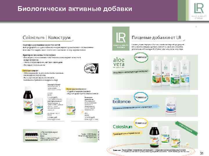Биологически активные добавки 31 
