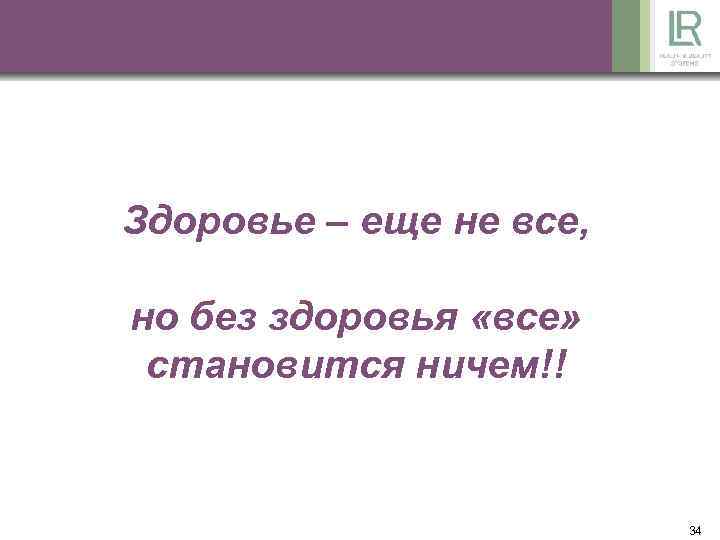Здоровье – еще не все, но без здоровья «все» становится ничем!! 34 