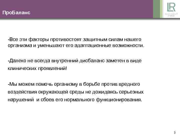 Про. Баланс -Все эти факторы противостоят защитным силам нашего организма и уменьшают его адаптационные