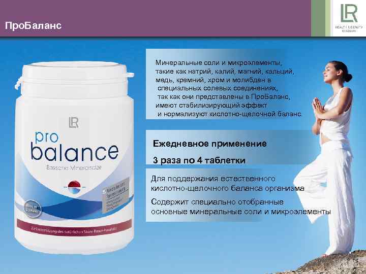 Про. Баланс Минеральные соли и микроэлементы, такие как натрий, калий, магний, кальций, медь, кремний,