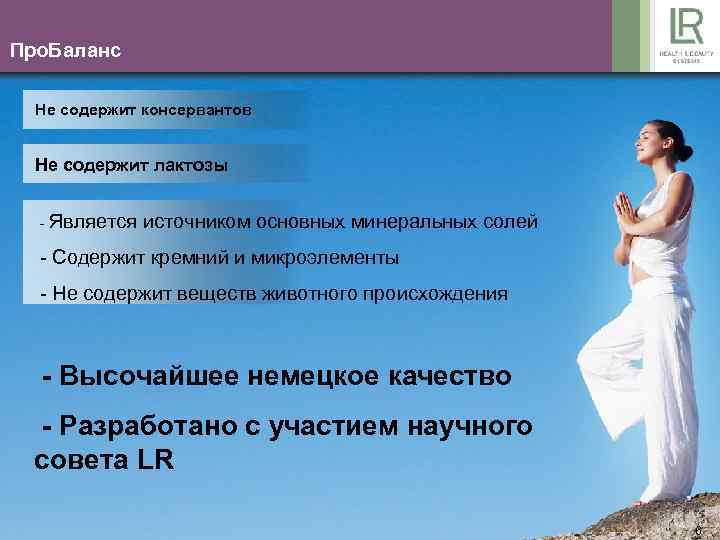 Про. Баланс Не содержит консервантов Не содержит лактозы - Является источником основных минеральных солей