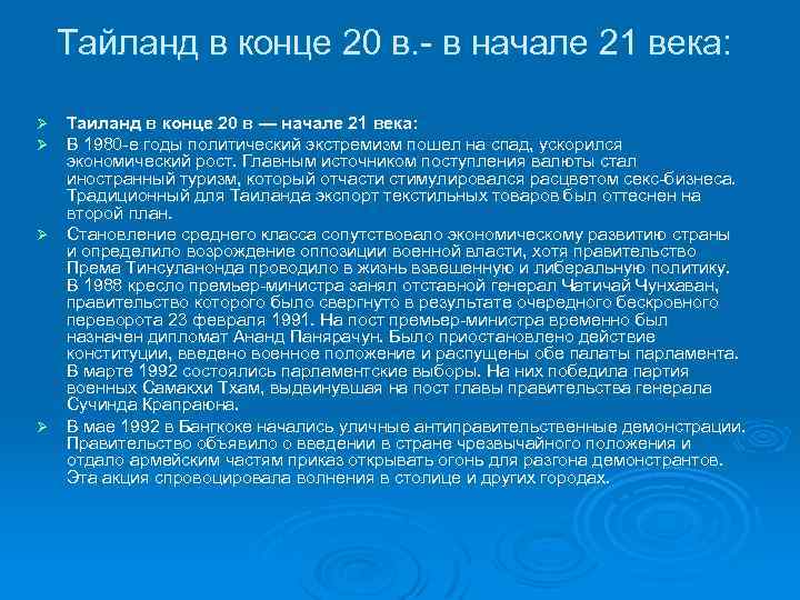 Тайланд в конце 20 в. - в начале 21 века: Таиланд в конце 20