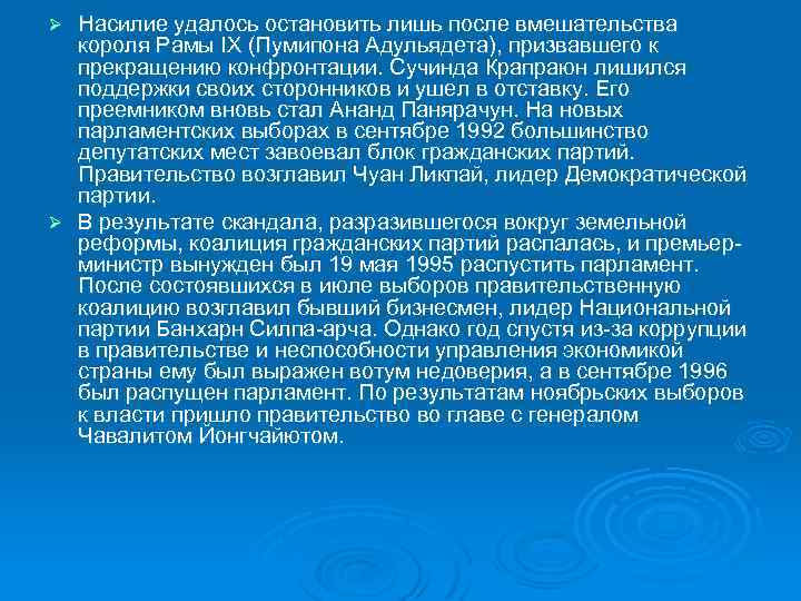 Насилие удалось остановить лишь после вмешательства короля Рамы IX (Пумипона Адульядета), призвавшего к прекращению