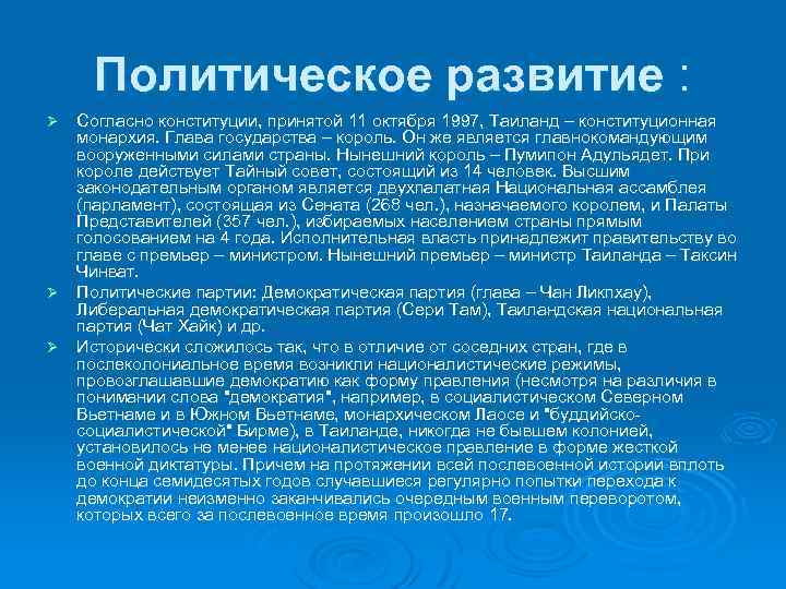 Политическое развитие : Согласно конституции, принятой 11 октября 1997, Таиланд – конституционная монархия. Глава