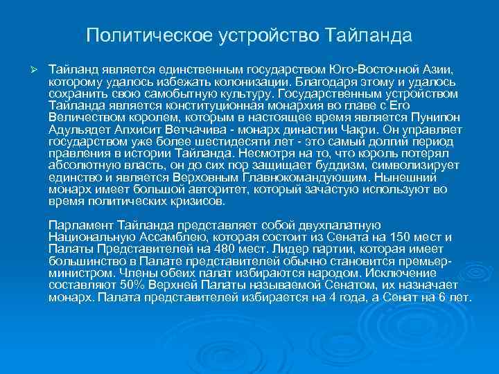 Политическое устройство Тайланда Ø Тайланд является единственным государством Юго-Восточной Азии, которому удалось избежать колонизации.