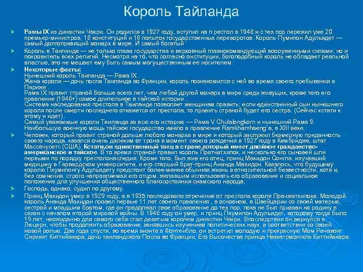 Король Тайланда Ø Ø Ø Рамы IX из династии Чакри. Он родился в 1927