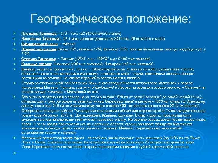 Географическое положение: Ø Ø Ø Площадь Таиланда – 513, 1 тыс. км 2 (50