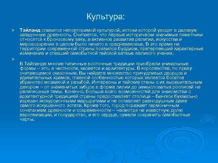 Культура: Ø Ø Тайланд славится неповторимой культурой, истоки которой уходят в далекую загадочную древность.