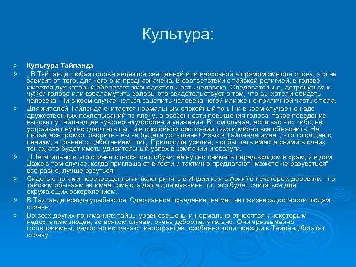 Культура: Ø Ø Ø Ø Культура Тайланда В Тайланде любая голова является священной или