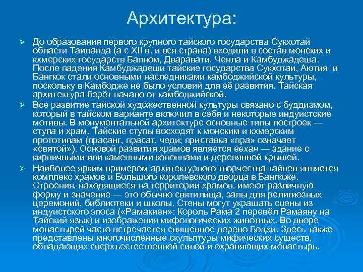 Архитектура: До образования первого крупного тайского государства Сукхотай области Таиланда (а с XII в.