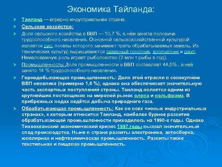 Экономика Тайланда: Ø Ø Ø Таиланд — аграрно-индустриальная страна. Сельское хозяйство: Доля сельского хозяйства