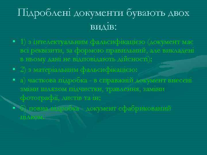 Підроблені документи бувають двох видів: • 1) з інтелектуальним фальсифікацією (документ має всі реквізити,