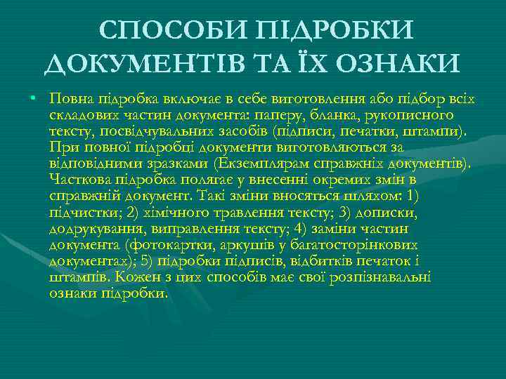  СПОСОБИ ПІДРОБКИ ДОКУМЕНТІВ ТА ЇХ ОЗНАКИ • Повна підробка включає в себе виготовлення