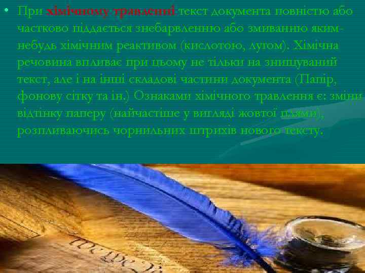  • При хімічному травленні текст документа повністю або частково піддається знебарвленню або змиванню