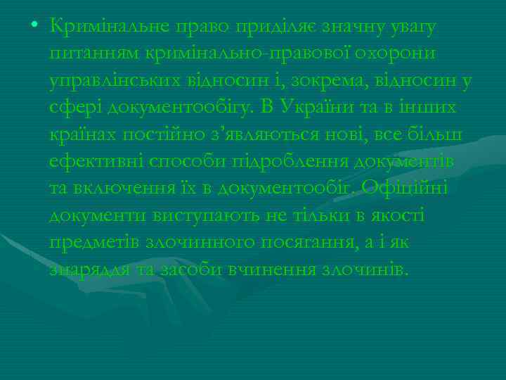  • Кримінальне право приділяє значну увагу питанням кримінально-правової охорони управлінських відносин і, зокрема,