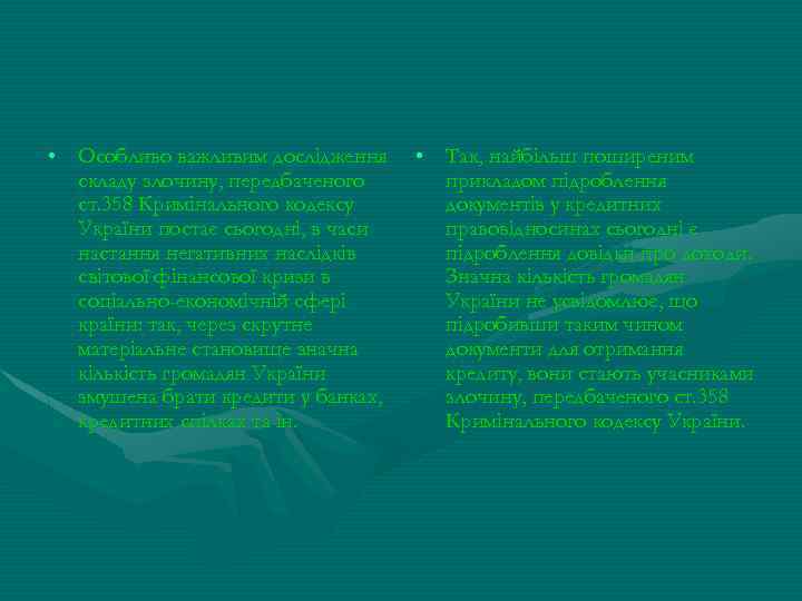 • Особливо важливим дослідження складу злочину, передбаченого ст. 358 Кримінального кодексу України постає