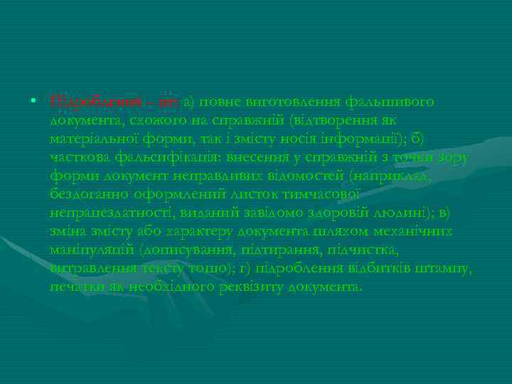  • Підроблення – це: а) повне виготовлення фальшивого документа, схожого на справжній (відтворення