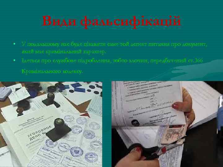 Види фальсифікацій • У подальшому нас буде цікавити саме той аспект питання про документ,