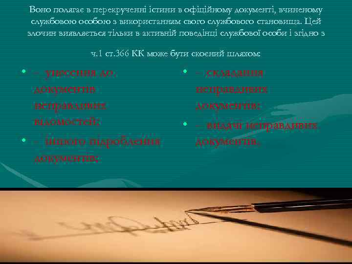 Воно полягає в перекрученні істини в офіційному документі, вчиненому службовою особою з використанням свого