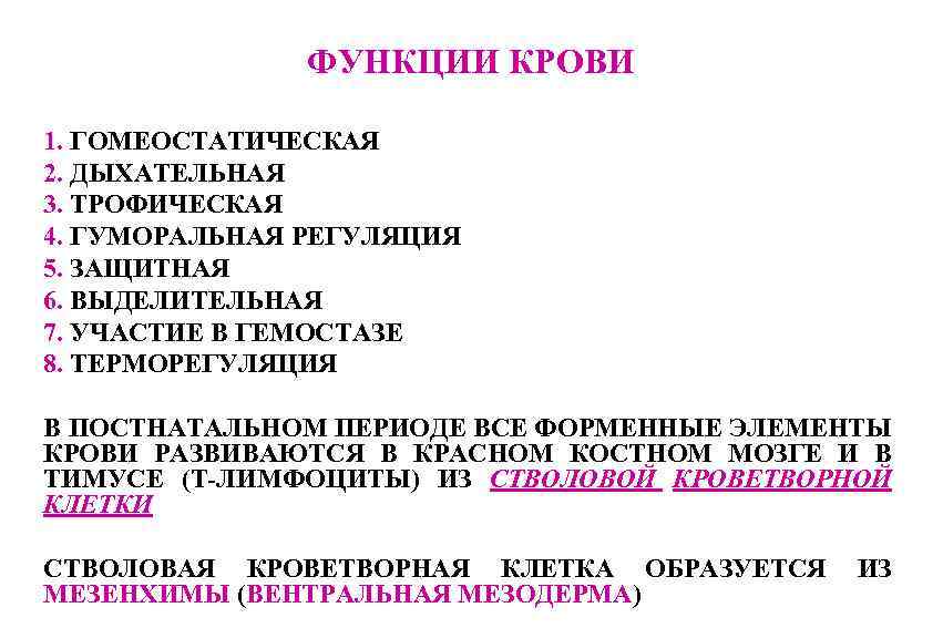 ФУНКЦИИ КРОВИ 1. ГОМЕОСТАТИЧЕСКАЯ 2. ДЫХАТЕЛЬНАЯ 3. ТРОФИЧЕСКАЯ 4. ГУМОРАЛЬНАЯ РЕГУЛЯЦИЯ 5. ЗАЩИТНАЯ 6.