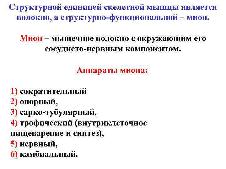 Структурными единицами составляющими вид являются. Структурно-функциональная единица мышечной ткани. Структурно-функциональная единица скелетной мышечной. Структурно-функциональной единицей скелетных мышц является. Структурно-функциональная единица скелетной мышечной ткани Мион.