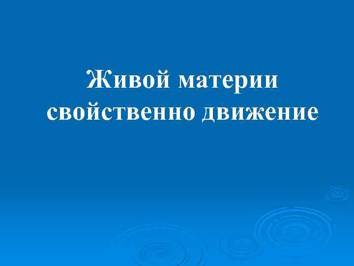 Живой материи свойственно движение 
