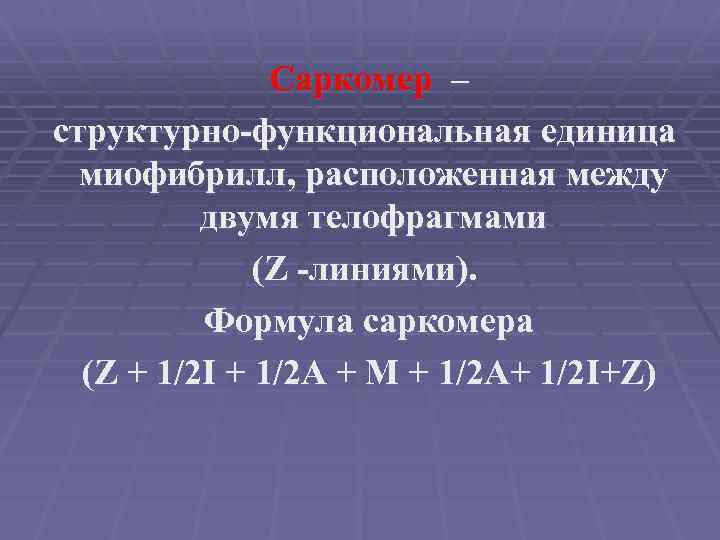 Саркомер – структурно-функциональная единица миофибрилл, расположенная между двумя телофрагмами (Z -линиями). Формула саркомера (Z