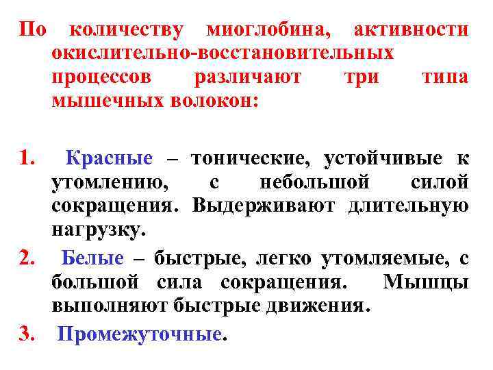 По 1. количеству миоглобина, активности окислительно-восстановительных процессов различают три типа мышечных волокон: Красные –