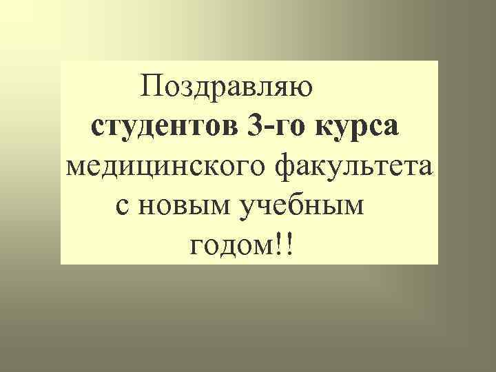 Поздравляю студентов 3 -го курса медицинского факультета с новым учебным годом!! 